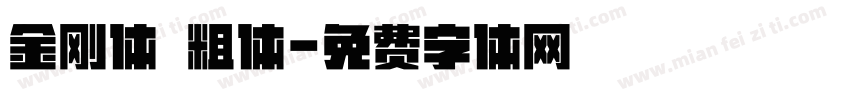 金刚体 粗体字体转换